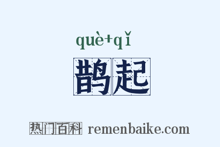 鹊起是什么意思的图片